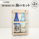 【ふるさと納税】MORIKUNI海のセット(吟醸酒「ふふふ。」720ml・本醸造酒「びびび。」720ml)【配送不可地域:離島】【1609911】