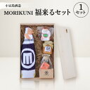 【ふるさと納税】MORIKUNI福来るセット【配送不可地域:離島】【1609929】