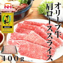 【ふるさと納税】【ふるさと納税】金ラベル オリーブ牛 肩ローススライス 400g 黒毛和牛 すき焼き 香川 冷凍【配送不可地域:離島】【1612692】