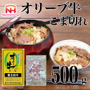 【ふるさと納税】【ふるさと納税】金ラベル オリーブ牛 こま切れ 500g 黒毛和牛 讃岐 国産 冷凍【配送不可地域:離島】【1612696】