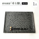 【ふるさと納税】香川漆器「卓上膳」(象谷塗)【1616342】