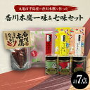 【ふるさと納税】香川本鷹一味&七味7点セット【1616548】