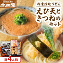 【ふるさと納税】【山田家】冷凍讃岐うどん えび天ときつねのセットDX-4/4人前(香川県)【配送不可地域:離島】【1618732】