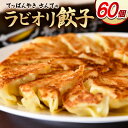【ふるさと納税】ラビオリ餃子60個【配送不可地域:離島】【1635100】