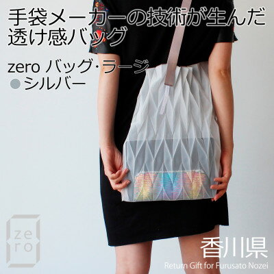 香川産プリーツバッグ・ヘリンボーン・ラージ[シルバー1点]軽やかで上品な透け感のあるショルダーバッグ