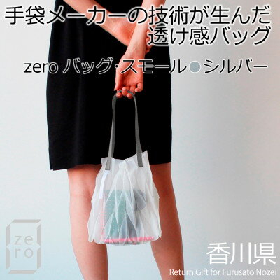 香川県産 プリーツバッグ・ヘリンボーン・スモール[シルバー1点] 軽やかで上品な透け感のあるバッグ