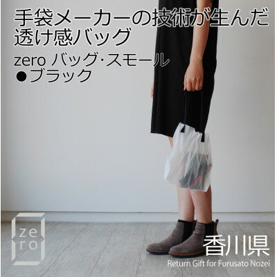 香川県産 プリーツバッグ・ヘリンボーン・スモール[ブラック1点] 軽やかで上品な透け感のあるバッグ