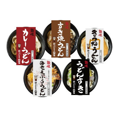 【山田家】レンジで簡単!冷凍個食鍋讃岐うどん5種の詰合せN-5/5人前(香川県)【配送不可地域：離島】【1722522】