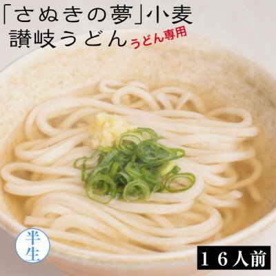 「さぬきの夢」小麦 讃岐うどん 16食