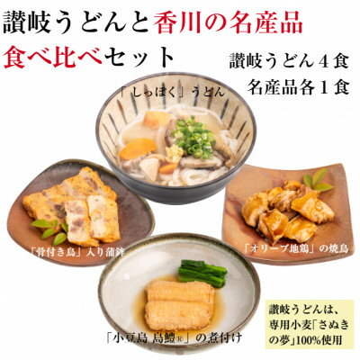【ふるさと納税】讃岐うどんと香川の名産品食べ比べセット(オリーブ地鶏のしっぽく・焼鳥、骨付き鳥入...