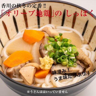 【ふるさと納税】讃岐うどんと香川の名産品食べ比べセット(オリーブ地鶏のしっぽく・焼鳥、骨付き鳥入蒲鉾、島鱧の煮付け)【1733949】