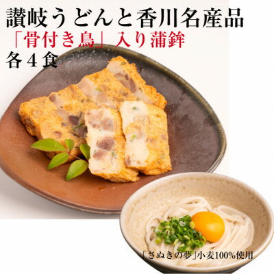 【ふるさと納税】讃岐うどんと香川名産品 「骨付き鳥」入り蒲鉾【1733954】