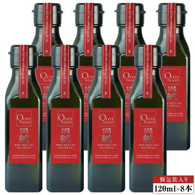【ふるさと納税】小豆島産100%「純」エキストラバージン(EXV)オリーブオイル　120ml(単品)8本【1775951】