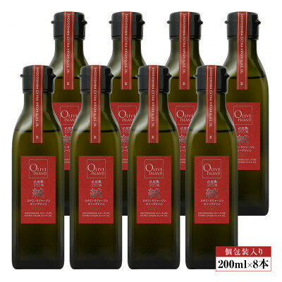 【ふるさと納税】小豆島産100%「純」エキストラバージン(EXV)オリーブオイル　200ml(単品)8本【1775973】