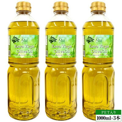 【ふるさと納税】エキストラバージンオリーブオイル　1000ml×3本【1775987】