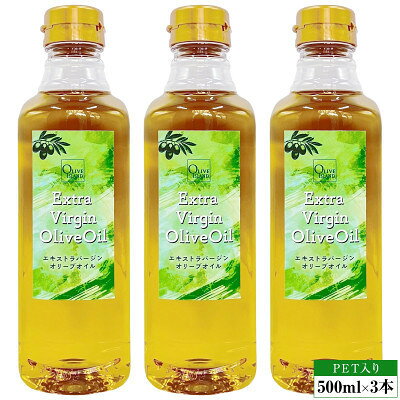 【ふるさと納税】エキストラバージンオリーブオイル　500ml×3本【1776013】