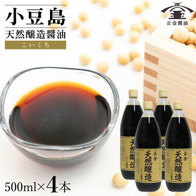 名称 小豆島 桶(こが)仕込 天然醸造 正金醤油　こいくち醤油 500ml　4本 保存方法 常温 発送時期 2026/09/29から順次発送 ※2026/09/29以降のお申し込みは2～3週間程度で順次発送 提供元 オリーブアイランド株式会社（香川県） 配達外のエリア なし お礼品の特徴 寒い時期に大豆、小麦で作った麹と塩水を木桶に仕込み、夏場の自然な醗酵過程を経て その後、適度に熟成したもろみを絞って仕上げた濃口醤油。 こいくち醤油としてあらゆる和風料理にお使いいただけます。 塩分16.1% ■生産者の声 日本最大の木桶醤油の集積地「小豆島」から 正金醤油はおよそ100年前から続く蔵元で 昔ながらの木桶を使用し、蔵の微生物と共に、より美味しい醤油を造り続けています。 木桶仕込みの醤油は全体の流通量の1%を下回っていると言われていますが、小豆島には蔵人と木桶が残っています。 木桶に使われる杉材の表面には、発酵の主人公である微生物が住み着いています。 「生きている桶」を使うことでおいしい醤油が出来上がるのです。 淡口・濃口・再仕込の熟成期間の違い 一年仕込んだもろみのなかで、色の淡いものを搾ったものが「淡口醤油」、さらに長く熟成させて加熱したものが「濃口醤油」です。 そして一年仕込んで搾った醤油に加水して2倍程度に薄め、中に麹を加えて醗酵熟成したものが「再仕込醤油」です。 ■お礼品の内容について ・こいくちしょうゆ(本醸造)[500ml×4本] 　　原産地:日本/製造地:香川県(小豆島)/加工地:香川県(小豆島) 　　賞味期限:製造日から730日 ■原材料・成分 大豆(国産)、小麦、食塩 【成分】 栄養成分表示(100ml当たり) 熱量81kcal たんぱく質9.6g 脂質0.0g 炭水化物10.6g 食塩相当量16.1g ■注意事項/その他 開封後は冷蔵庫へ保存してください。 ■保存方法 直射日光を避けて保存してください。 ・区域内工程 仕込み→発酵→ろ過・調整→官能検査→充填瓶詰め→梱包・ラベル貼り→検品 ・区域内割合 82.9% ・ふるさと納税よくある質問はこちら ・寄附申込みのキャンセル、返礼品の変更・返品はできません。あらかじめご了承ください。 【関連キーワード】 季節のご挨拶に お正月 賀正 新年 新春 初売り 年賀 成人式 成人祝 節分 バレンタイン ひな祭り ホワイトデー 卒業式 卒業祝い 入学祝 お花見 ゴールデンウィーク GW こどもの日 端午の節句 お母さん ママ 母の日 お父さん パパ 父の日 七夕 初盆 お盆 お中元 御中元 中元 お彼岸 残暑御見舞 残暑見舞い 敬老の日 おじいちゃん 祖父 おばあちゃん 祖母 寒中お見舞い クリスマス お歳暮 御歳暮 ギフト プレゼント 贈り物 セット 日常の贈り物に お見舞い 退院祝い 全快祝い 快気祝い 快気内祝い ご挨拶 ごあいさつ 引っ越しご挨拶 引越しご挨拶 お宮参り御祝 合格祝い 進学内祝い 成人式 御成人御祝 卒業記念品 卒業祝い 御卒業御祝 入学祝い 入学内祝い 小学校 中学校 高校 大学 就職祝い 社会人 幼稚園 入園内祝い 御入園御祝 お祝い 御祝い 内祝い 金婚式御祝 銀婚式御祝 御結婚お祝い ご結婚御祝い 御結婚御祝 結婚祝い 結婚内祝い 結婚式 引き出物 引出物 引き菓子 御出産御祝 ご出産御祝い 出産御祝 出産祝い 出産内祝い 御新築祝 新築御祝 新築内祝い 祝御新築 祝御誕生日 バースデー バースデイ バースディ 七五三御祝 753 初節句御祝 節句 昇進祝い 昇格祝い 就任 お供え 法事 供養 法人・企業様に 開店祝い 開店お祝い 開業祝い 周年記念 異動 栄転 転勤 退職 定年退職 挨拶回り 転職 お餞別 贈答品 景品 コンペ 粗品 手土産 寸志 歓迎 新歓 送迎 歓送迎 新年会 二次会 忘年会 記念品 関連キーワード 楽天ふるさと納税 ふるさと納税 ふるさと 39ショップ買いまわり 39ショップ キャンペーン 買いまわり 買い回り 買い周り お買い物マラソン マラソンセール SS 楽天スーパーセール スーパーセール スーパーSALE SS スーパーセール 人気 ランキング コロナ コロナ支援 お試し 贈答 贈答用 国産 年内 送料無料