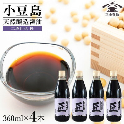 名称 小豆島 桶(こが)仕込 天然醸造 正金醤油　二段仕込 匠 360ml　4本 保存方法 常温 発送時期 2026/09/29から順次発送 ※2026/09/29以降のお申し込みは2～3週間程度で順次発送 提供元 オリーブアイランド株式会社（香川県） 配達外のエリア なし お礼品の特徴 生醤油に再度、大豆、小麦を仕込み、杉の木桶の中で一年間醗酵・熟成させた もろみから搾った再仕込み醤油です。 旨みが多く、塩辛さが少ない濃厚な醤油です。 さしみ、寿司、冷奴、漬物、焼魚など、つけ、かけ用に適しています。 塩分14.0% ■生産者の声 日本最大の木桶醤油の集積地「小豆島」から 正金醤油はおよそ100年前から続く蔵元で 昔ながらの木桶を使用し、蔵の微生物と共に、より美味しい醤油を造り続けています。 木桶仕込みの醤油は全体の流通量の1%を下回っていると言われていますが、小豆島には蔵人と木桶が残っています。 木桶に使われる杉材の表面には、発酵の主人公である微生物が住み着いています。 「生きている桶」を使うことでおいしい醤油が出来上がるのです。 淡口・濃口・再仕込の熟成期間の違い 一年仕込んだもろみのなかで、色の淡いものを搾ったものが「淡口醤油」、さらに長く熟成させて加熱したものが「濃口醤油」です。 そして一年仕込んで搾った醤油に加水して2倍程度に薄め、中に麹を加えて醗酵熟成したものが「再仕込醤油」です。 ■お礼品の内容について ・さいしこみしょうゆ(本醸造)[360ml×4本] 　　原産地:日本/製造地:香川県(小豆島)/加工地:香川県(小豆島) 　　賞味期限:製造日から730日 ■原材料・成分 大豆(国産)、小麦、食塩 【成分】 栄養成分表示(100ml当たり) 熱量115kcal たんぱく質12.9g 脂質 0g 炭水化物 15.9g 食塩相当量14.0g ■注意事項/その他 開封後は冷蔵庫(10℃以下)に保管し、なるべくお早めにご使用ください。 ■保存方法 直射日光を避けて保存してください。 ・区域内工程 仕込み→発酵→ろ過・調整→官能検査→充填瓶詰め→梱包・ラベル貼り→検品 ・区域内割合 85.9% ・ふるさと納税よくある質問はこちら ・寄附申込みのキャンセル、返礼品の変更・返品はできません。あらかじめご了承ください。 【関連キーワード】 季節のご挨拶に お正月 賀正 新年 新春 初売り 年賀 成人式 成人祝 節分 バレンタイン ひな祭り ホワイトデー 卒業式 卒業祝い 入学祝 お花見 ゴールデンウィーク GW こどもの日 端午の節句 お母さん ママ 母の日 お父さん パパ 父の日 七夕 初盆 お盆 お中元 御中元 中元 お彼岸 残暑御見舞 残暑見舞い 敬老の日 おじいちゃん 祖父 おばあちゃん 祖母 寒中お見舞い クリスマス お歳暮 御歳暮 ギフト プレゼント 贈り物 セット 日常の贈り物に お見舞い 退院祝い 全快祝い 快気祝い 快気内祝い ご挨拶 ごあいさつ 引っ越しご挨拶 引越しご挨拶 お宮参り御祝 合格祝い 進学内祝い 成人式 御成人御祝 卒業記念品 卒業祝い 御卒業御祝 入学祝い 入学内祝い 小学校 中学校 高校 大学 就職祝い 社会人 幼稚園 入園内祝い 御入園御祝 お祝い 御祝い 内祝い 金婚式御祝 銀婚式御祝 御結婚お祝い ご結婚御祝い 御結婚御祝 結婚祝い 結婚内祝い 結婚式 引き出物 引出物 引き菓子 御出産御祝 ご出産御祝い 出産御祝 出産祝い 出産内祝い 御新築祝 新築御祝 新築内祝い 祝御新築 祝御誕生日 バースデー バースデイ バースディ 七五三御祝 753 初節句御祝 節句 昇進祝い 昇格祝い 就任 お供え 法事 供養 法人・企業様に 開店祝い 開店お祝い 開業祝い 周年記念 異動 栄転 転勤 退職 定年退職 挨拶回り 転職 お餞別 贈答品 景品 コンペ 粗品 手土産 寸志 歓迎 新歓 送迎 歓送迎 新年会 二次会 忘年会 記念品 関連キーワード 楽天ふるさと納税 ふるさと納税 ふるさと 39ショップ買いまわり 39ショップ キャンペーン 買いまわり 買い回り 買い周り お買い物マラソン マラソンセール SS 楽天スーパーセール スーパーセール スーパーSALE SS スーパーセール 人気 ランキング コロナ コロナ支援 お試し 贈答 贈答用 国産 年内 送料無料
