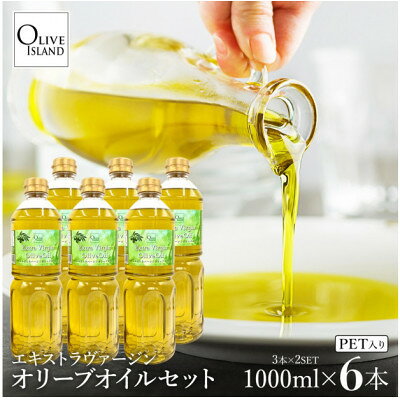 【ふるさと納税】エキストラバージンオリーブオイル 1000ml×6本【1776150】