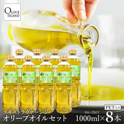 【ふるさと納税】エキストラバージンオリーブオイル 1000ml×8本【1776153】