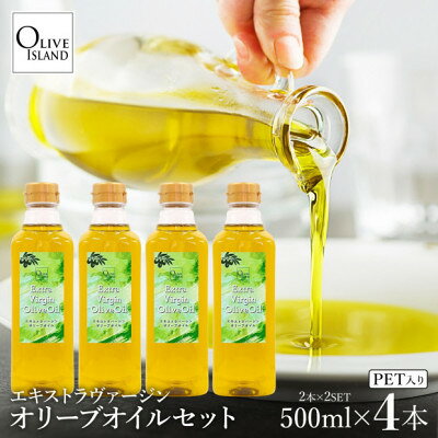 【ふるさと納税】エキストラバージンオリーブオイル 500ml×4本【1776871】