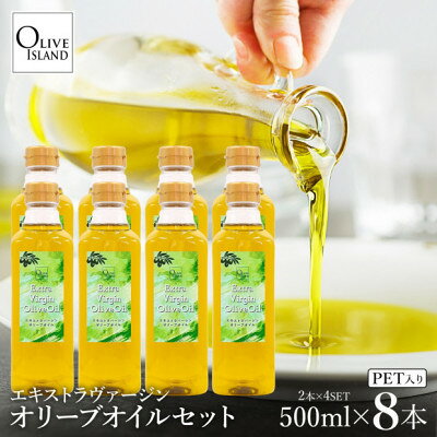 【ふるさと納税】エキストラバージンオリーブオイル 500ml×8本【1776877】