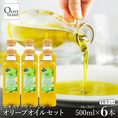 【ふるさと納税】エキストラバージンオリーブオイル 500ml×6本【1776880】
