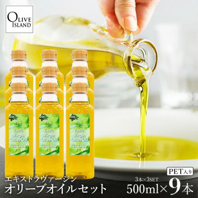 【ふるさと納税】エキストラバージンオリーブオイル 500ml×9本【1776890】