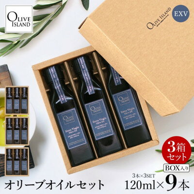 【ふるさと納税】エキストラバージン(EXV)オリーブオイル3本入ギフト3セット(120ml×3本×3)【1776959】