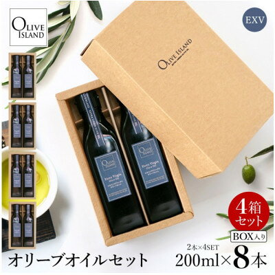 【ふるさと納税】エキストラバージン(EXV)オリーブオイル2本入ギフト 4セット(200ml×2本×4)【1777226】