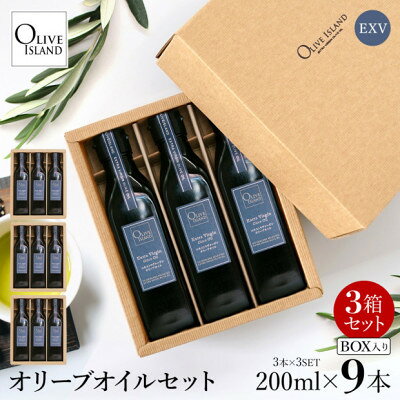 【ふるさと納税】エキストラバージン(EXV)オリーブオイル3本入ギフト 3セット(200ml×3本×3)【1777244】