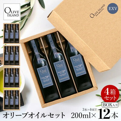 【ふるさと納税】エキストラバージン(EXV)オリーブオイル3本入ギフト 4セット(200ml×3本×4)【1777251】