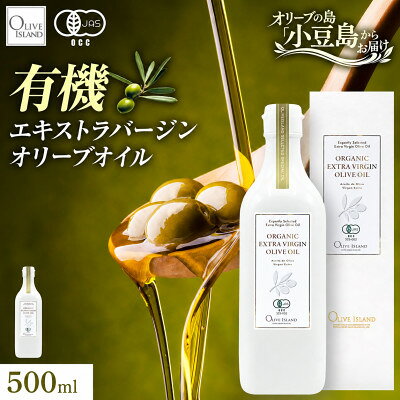 【ふるさと納税】オーガニック　エキストラヴァージンオリーブオイル　500ml【1777370】