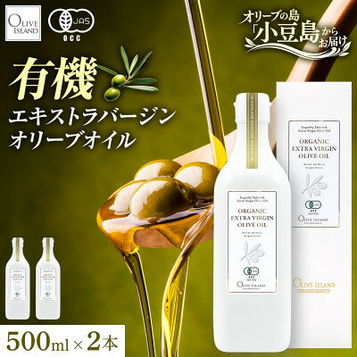 【ふるさと納税】オーガニック　エキストラヴァージンオリーブオイル　500ml　2本セット【1777372】