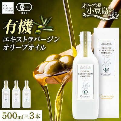 【ふるさと納税】オーガニック　エキストラヴァージンオリーブオイル　500ml　3本セット【1778856】