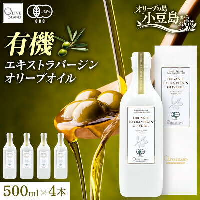 【ふるさと納税】オーガニック　エキストラヴァージンオリーブオイル　500ml　4本セット【1778863】