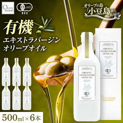オーガニック　エキストラヴァージンオリーブオイル　500ml　6本セット【1778867】