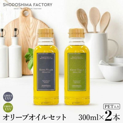 【ふるさと納税】エキストラバージン(EXV)オリーブオイル　300ml2種食べ比べセット スペイン産【1778876】