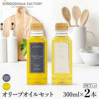 【ふるさと納税】エキストラバージン(EXV)・ピュアオリーブオイル　300ml2種セット スペイン産【1778932】