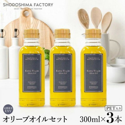 【ふるさと納税】エキストラバージン(EXV)オリーブオイル 300ml 3本セット スペイン産【1779926】