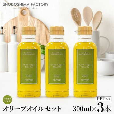 【ふるさと納税】若摘果実エキストラバージン(EXV)オリーブオイル 300ml3本セット スペイン産【1779950】