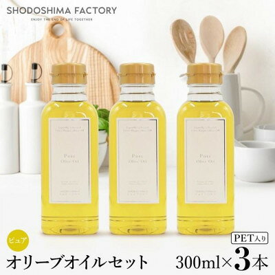 【ふるさと納税】ピュアオリーブオイル 300ml 3本セット スペイン産【1779963】