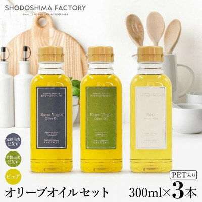 【ふるさと納税】エキストラバージン&ピュアオリーブオイル300ml 3種セット スペイン産【1781099】