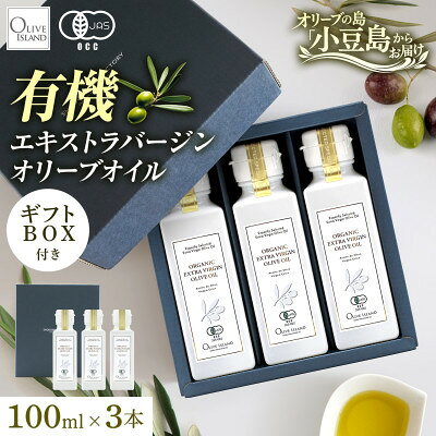 【ふるさと納税】オーガニック　エキストラヴァージンオリーブオイル　100ml　3本セット【1781129】