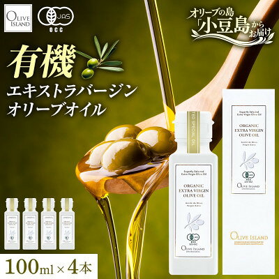 【ふるさと納税】オーガニック　エキストラヴァージンオリーブオイル　100ml　4本セット【1781145】