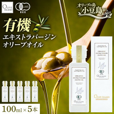 【ふるさと納税】オーガニック　エキストラヴァージンオリーブオイル　100ml　5本セット【1781149】