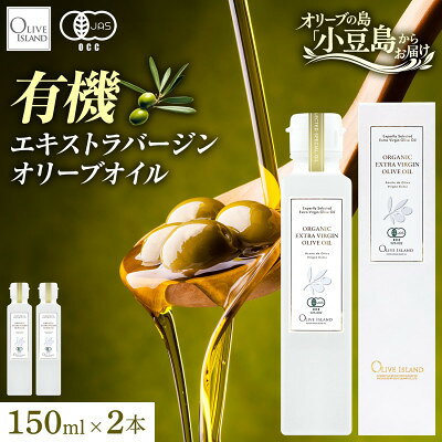 【ふるさと納税】オーガニック　エキストラヴァージンオリーブオイル　150ml　2本セット【1781158】