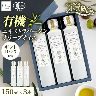 【ふるさと納税】オーガニック　エキストラヴァージンオリーブオイル　150ml　3本セット【1781161】