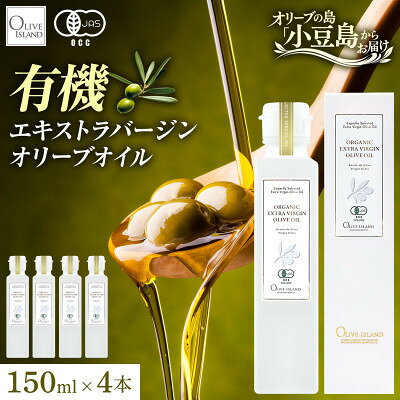 【ふるさと納税】オーガニック　エキストラヴァージンオリーブオイル　150ml　4本セット【1781166】