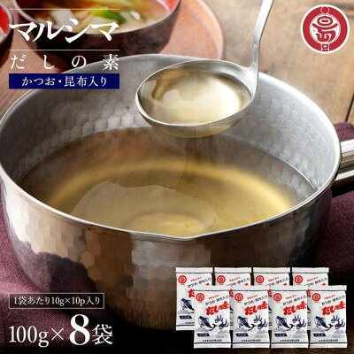 名称 小豆島 丸島醤油 マルシマだしの素 100g袋入(10g×10包) 8袋 保存方法 常温 発送時期 2026/09/29から順次発送 ※2026/09/29以降のお申し込みは2～3週間程度で順次発送 提供元 オリーブアイランド株式会社（香川県） 配達外のエリア なし お礼品の特徴 良質の枕崎産鰹節・北海道産真昆布・粉末醤油をほどよくブレンドした美味しいだしです。 お吸い物・味噌汁・めん類・天つゆ・鍋物・茶碗むし・煮込ごはん・おでん・湯豆腐など 和風料理、又、洋風・中華料理にも幅広くご利用ください。 お料理に奥行きと深みを生み出す、 世代を超えて愛される 小豆島の食卓の味「マルシマのだしの素」。 マルシマの「だしの素」は、素材本来の風味と伝統ある小豆島醤油職人のノウハウ全てが注ぎ込まれた 贅沢な本格だしに仕上がっています。 お味噌汁やだし巻き玉子、煮物、炊き込みご飯、鍋料理など、様々なお料理に活用でき、食卓に愛情と温かさを添えます。 家族の大切なひとときや特別な日のお料理にマルシマのだしの素を活用して、 心温まるおうちごはんをお愉しみください。 ■お礼品の内容について ・マルシマだしの素[100g 袋入(10g×10包) 8袋] 　　原産地:日本/製造地:日本/加工地:香川県 　　賞味期限:製造日から540日 ■原材料・成分 栄養成分表示:お吸い物1杯分(1g)当たり　エネルギー3kcal、たんぱく質0.1g、脂質0g、炭水化物0.5g、食塩相当量0.4g　※表示値は目安です。 原材料:ぶどう糖(韓国製造)、食塩、風味原料(かつおぶし粉末、こんぶ粉末)、粉末醤油(大豆・小麦を含む)/調味料(アミノ酸等)　※本品に使用の調味料(アミノ酸等)は、植物性の原料を発酵法にて製造しております。 ■注意事項/その他 ※画像はイメージです。 ・区域内工程 原料調達→軽量・調合→混合・造粒→官能検査→梱包・袋詰め→検品 ・区域内割合 76% ・ふるさと納税よくある質問はこちら ・寄附申込みのキャンセル、返礼品の変更・返品はできません。あらかじめご了承ください。 【関連キーワード】 季節のご挨拶に お正月 賀正 新年 新春 初売り 年賀 成人式 成人祝 節分 バレンタイン ひな祭り ホワイトデー 卒業式 卒業祝い 入学祝 お花見 ゴールデンウィーク GW こどもの日 端午の節句 お母さん ママ 母の日 お父さん パパ 父の日 七夕 初盆 お盆 お中元 御中元 中元 お彼岸 残暑御見舞 残暑見舞い 敬老の日 おじいちゃん 祖父 おばあちゃん 祖母 寒中お見舞い クリスマス お歳暮 御歳暮 ギフト プレゼント 贈り物 セット 日常の贈り物に お見舞い 退院祝い 全快祝い 快気祝い 快気内祝い ご挨拶 ごあいさつ 引っ越しご挨拶 引越しご挨拶 お宮参り御祝 合格祝い 進学内祝い 成人式 御成人御祝 卒業記念品 卒業祝い 御卒業御祝 入学祝い 入学内祝い 小学校 中学校 高校 大学 就職祝い 社会人 幼稚園 入園内祝い 御入園御祝 お祝い 御祝い 内祝い 金婚式御祝 銀婚式御祝 御結婚お祝い ご結婚御祝い 御結婚御祝 結婚祝い 結婚内祝い 結婚式 引き出物 引出物 引き菓子 御出産御祝 ご出産御祝い 出産御祝 出産祝い 出産内祝い 御新築祝 新築御祝 新築内祝い 祝御新築 祝御誕生日 バースデー バースデイ バースディ 七五三御祝 753 初節句御祝 節句 昇進祝い 昇格祝い 就任 お供え 法事 供養 法人・企業様に 開店祝い 開店お祝い 開業祝い 周年記念 異動 栄転 転勤 退職 定年退職 挨拶回り 転職 お餞別 贈答品 景品 コンペ 粗品 手土産 寸志 歓迎 新歓 送迎 歓送迎 新年会 二次会 忘年会 記念品 関連キーワード 楽天ふるさと納税 ふるさと納税 ふるさと 39ショップ買いまわり 39ショップ キャンペーン 買いまわり 買い回り 買い周り お買い物マラソン マラソンセール SS 楽天スーパーセール スーパーセール スーパーSALE SS スーパーセール 人気 ランキング コロナ コロナ支援 お試し 贈答 贈答用 国産 年内 送料無料